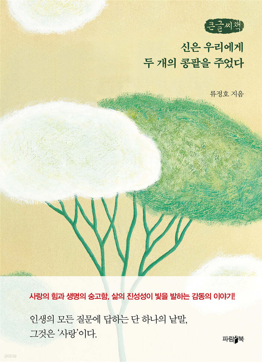 신은 우리에게 두 개의 콩팥을 주었다 (큰글씨책)