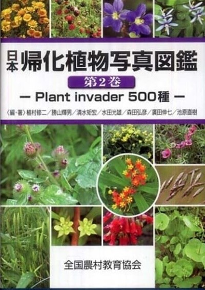 日本歸化植物寫眞圖鑑〈第2卷〉 (單行本)