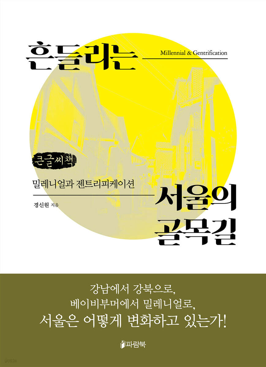 흔들리는 서울의 골목길 (큰글씨책)