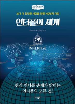 인터폴의 세계 (큰글씨책)