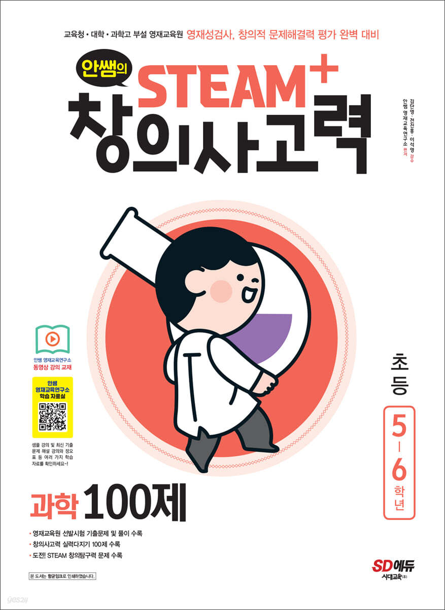 안쌤의 STEAM+창의사고력 과학 100제 초등 5~6학년