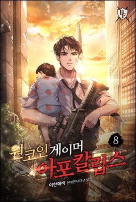 원코인 게이머 아포칼립스 8권