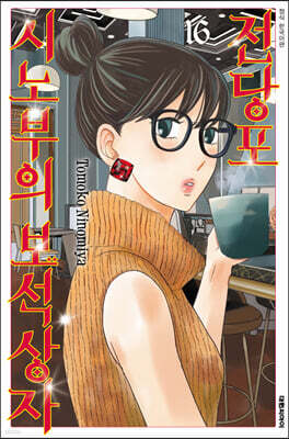 전당포 시노부의 보석상자 16