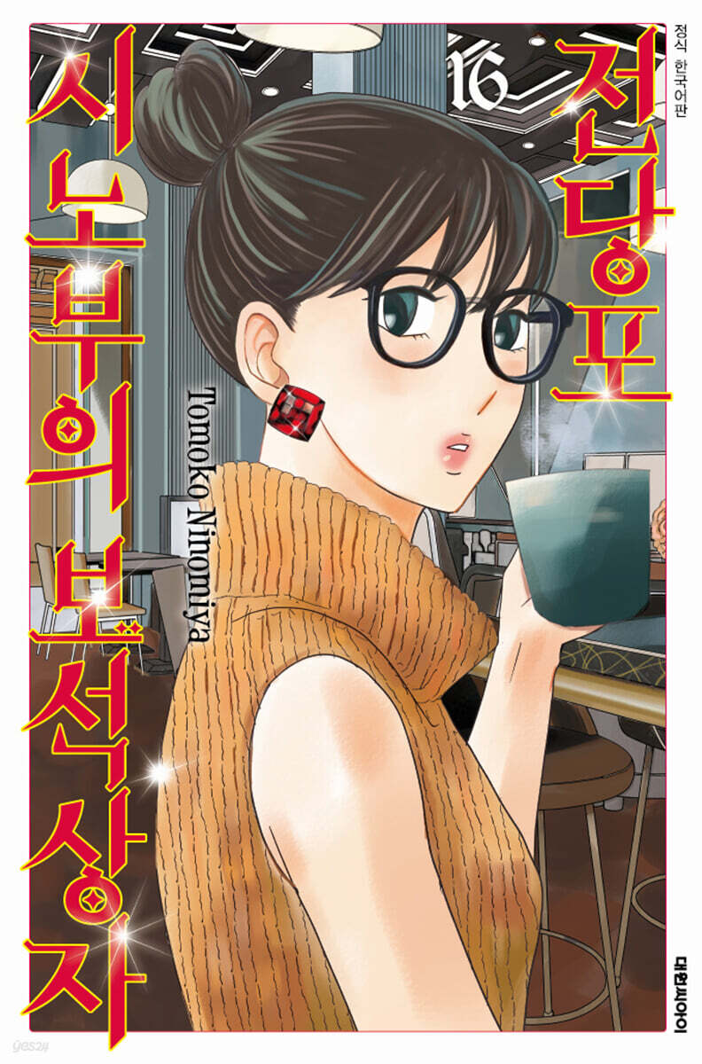 전당포 시노부의 보석상자 16