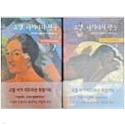 고갱, 타히티의 관능 1,2 (2권~세트) 데이비드 스위트먼ㅣ한기찬 옮김ㅣ한길아트 - 고갱 서거 100주년 기념 특별기획