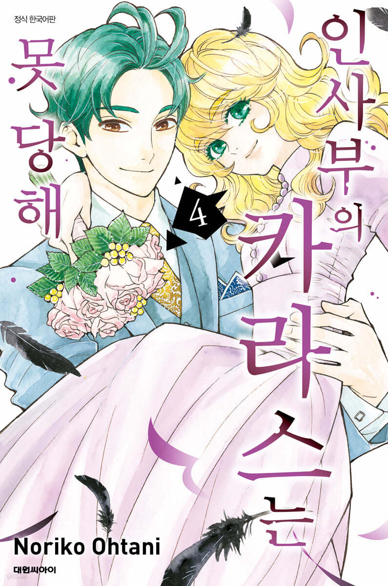 인사부의 카라스는 못 당해 4