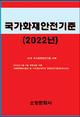 2022 국가화재안전기준