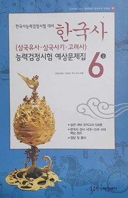 한국사능력검정시험대비 한국사 6급 예상문제집