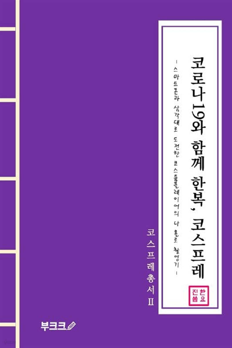 코로나19와 함께 한복, 코스프레