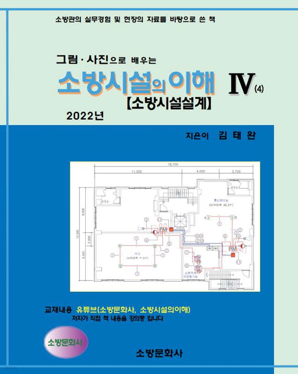 2022 소방시설의이해 4