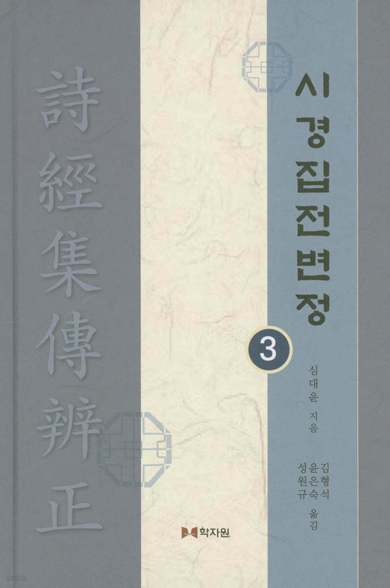 시경집전변정 3