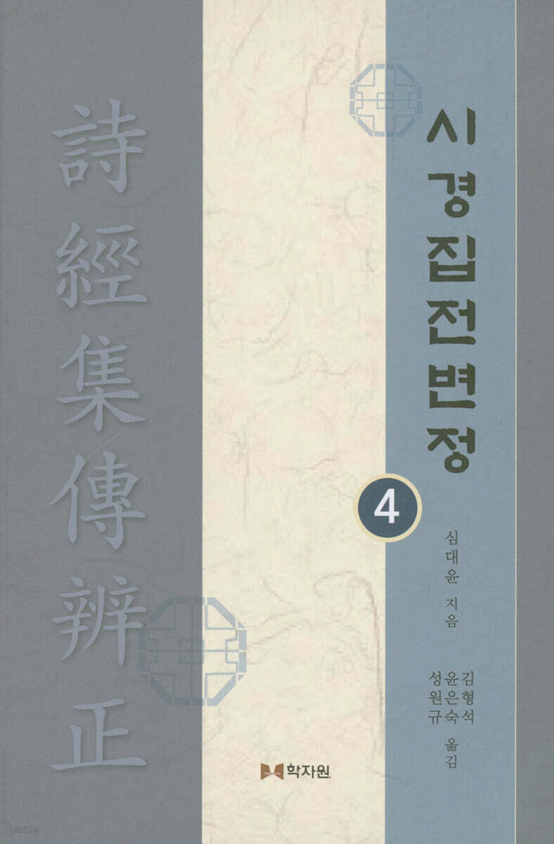 시경집전변정 4