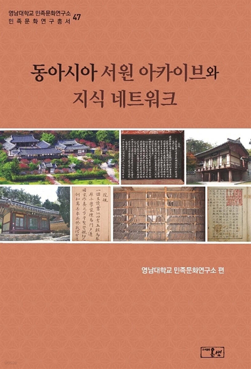 동아시아 서원 아카이브와 지식 네트워크