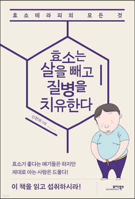 효소는 살을 빼고 질병을 치유한다