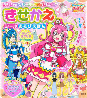 デリシャスパ-ティ プリキュア きせかえ シ-ルあそびえほん