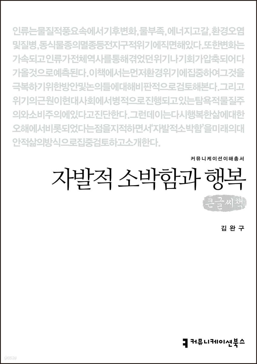 자발적 소박함과 행복 (큰글씨책)