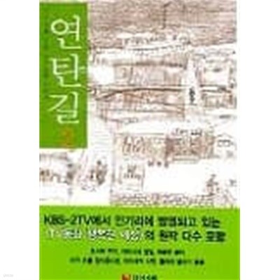 연탄길 1~2  - 2002년작 -  절판도서