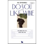 와인 좋아하세요? 