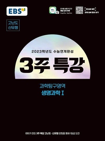 [참고서 전문] EBS 3주특강 생명과학1 (2022) (isbn 9788954763844 )