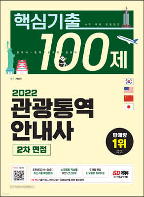 2022 관광통역안내사 2차 면접 핵심기출 100제