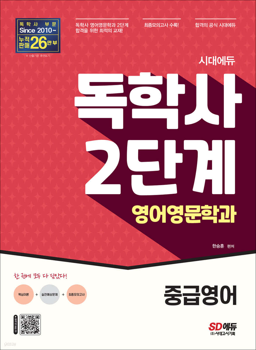 시대에듀 독학사 영어영문학과 2단계 중급영어