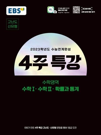 [참고서 전문] EBS 4주특강 신유형고난도 수1수2확통 (2022) (isbn 9788954763820 )