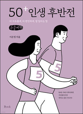 50+ 인생 후반전 (큰글씨책)