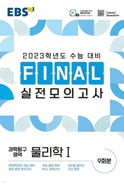 [참고서 전문] EBS 파이널 모의고사 물리학1 (2022) (isbn 9788954766111 )