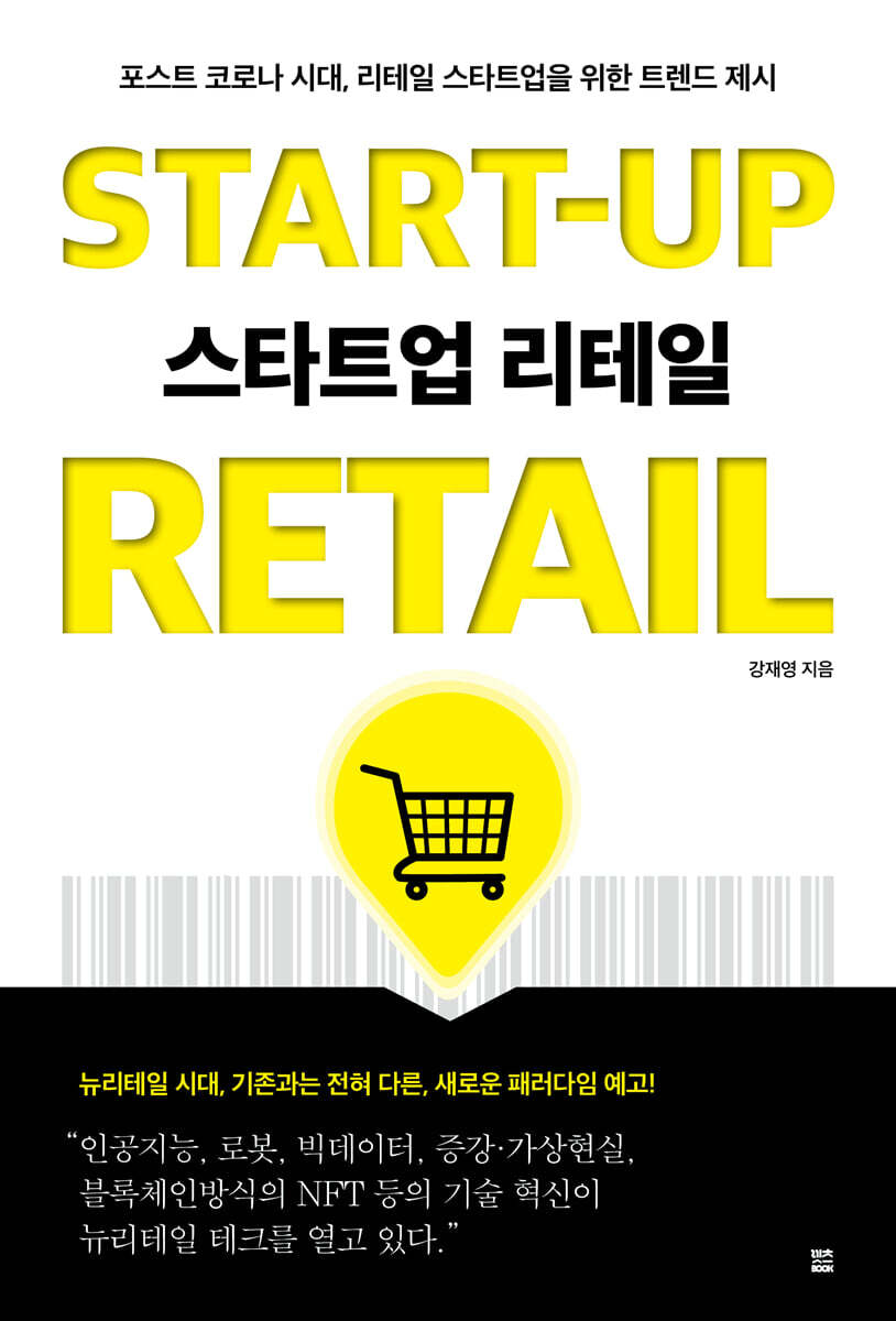 스타트업 리테일 START-UP RETAIL