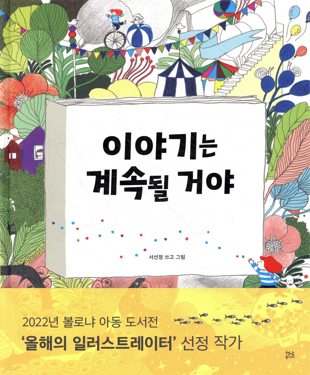 이야기는 계속될 거야