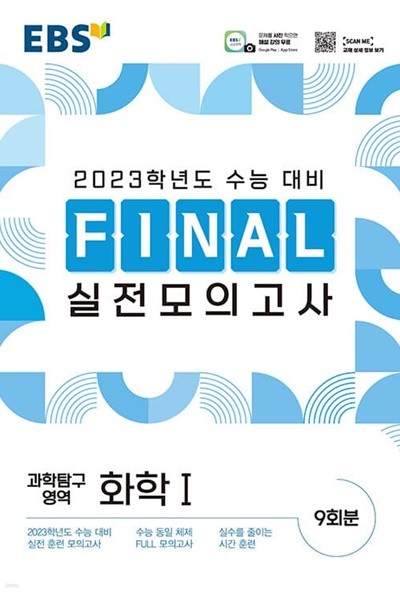 [참고서 전문] EBS 파이널 모의고사 화학1 (2022) (isbn 9788954766128 )