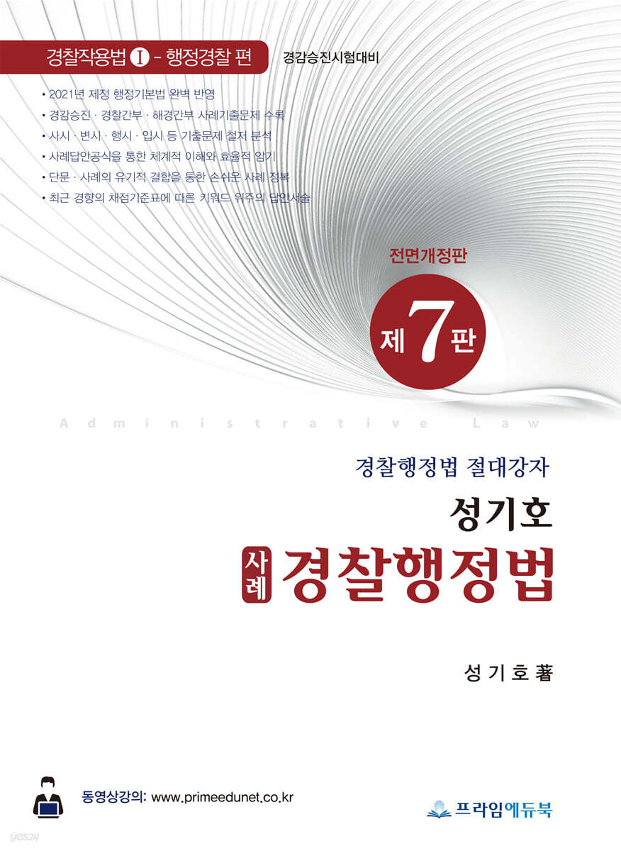 성기호 사례 경찰행정법