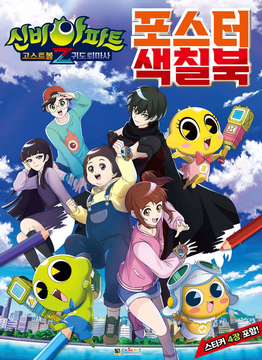 신비아파트4 고스트볼Z 귀도퇴마사 : 포스터 색칠북
