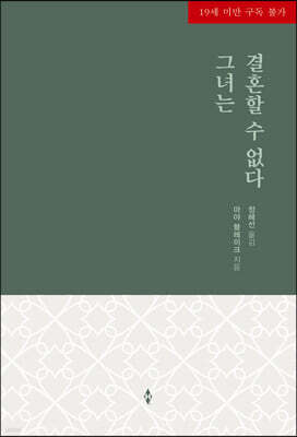그녀는 결혼할 수 없다