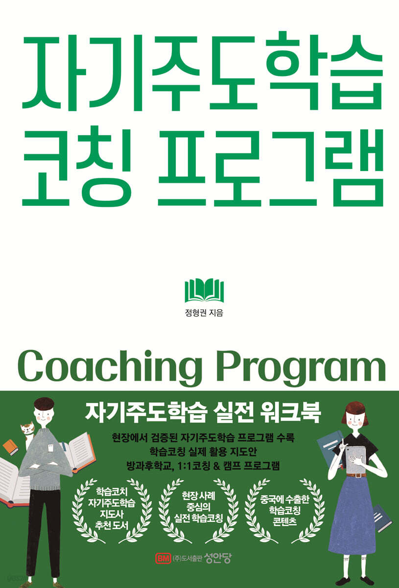 자기주도학습 코칭 프로그램 