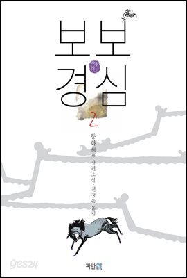 보보경심 2
