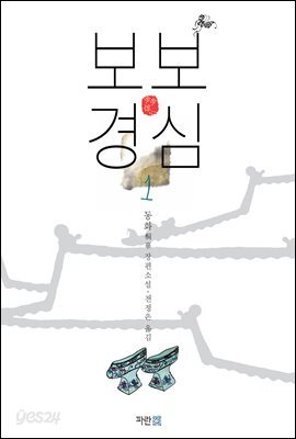 보보경심 1