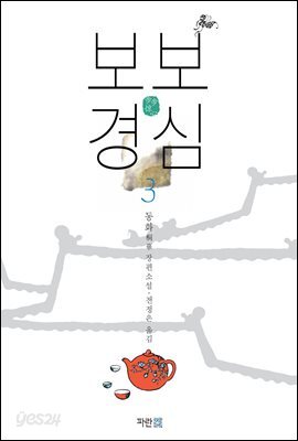 보보경심 3