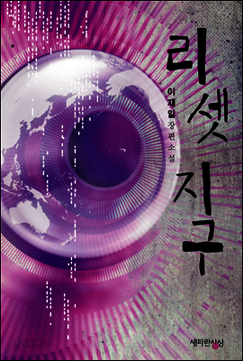 리셋 지구