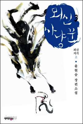 뫼신 사냥꾼 3 : 뫼신지기 上
