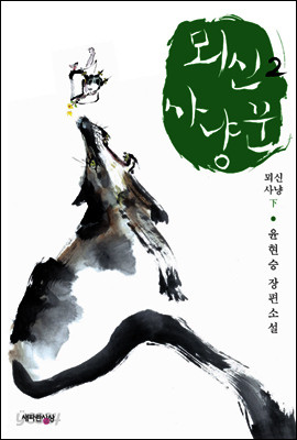 뫼신 사냥꾼 2 : 뫼신 사냥 下