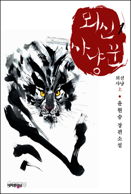 뫼신 사냥꾼 1 : 뫼신 사냥 上