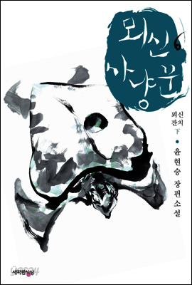 뫼신 사냥꾼 6 : 뫼신 잔치 下