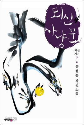 뫼신 사냥꾼 4 : 뫼신지기 下