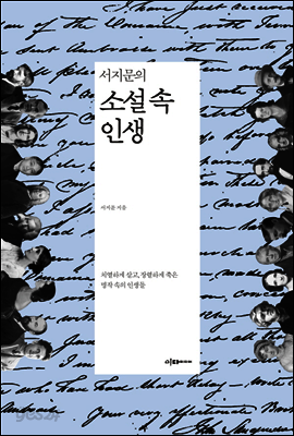 서지문의 소설 속 인생