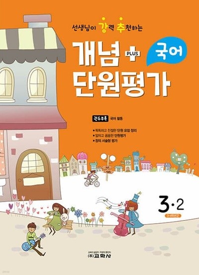 [참고서 전문] 강추 단원평가 국어 초3-2 (2022) (isbn 9788909548076 )