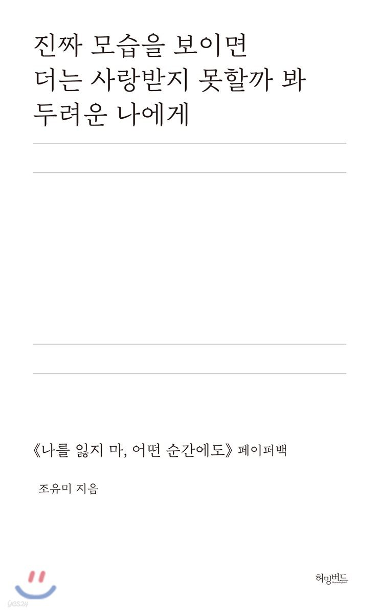 진짜 모습을 보이면 더는 사랑받지 못할까 봐 두려운 나에게