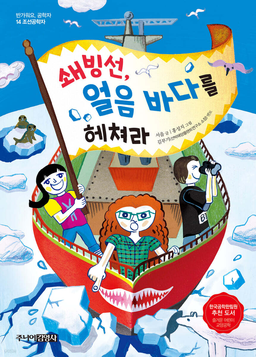 쇄빙선, 얼음 바다를 헤쳐라