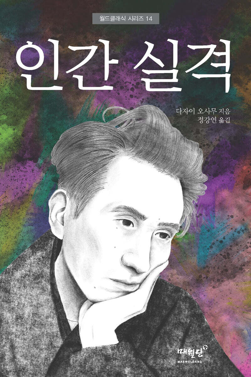 인간 실격