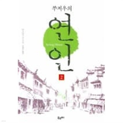 쑤저우의 연인(완결) 1~2  - 베트 바오 로드 대하 장편소설 -  절판도서